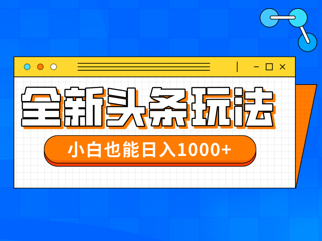 今年最新今日头条一比一批量搬砖，小白也可以日赚千元-800资源网