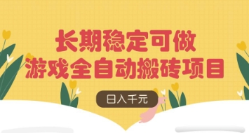 游戏全自动搬砖项目，日入数张，长期稳定可做，无脑操作可批量多开矩阵-800资源网