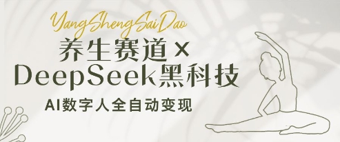 养生赛道+DeepSeek黑科技：AI数字人全自动变现，小白也能月入过W-800资源网