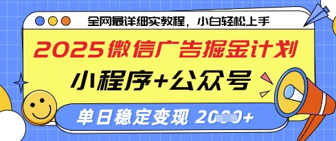 2025微信广告掘金计划，小程序+公众号双管齐下，单日稳定变现过千-800资源网