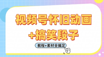 视频号怀旧动画+搞笑段子，轻松日入4张，只需会剪辑，教程+素材全搞定-800资源网