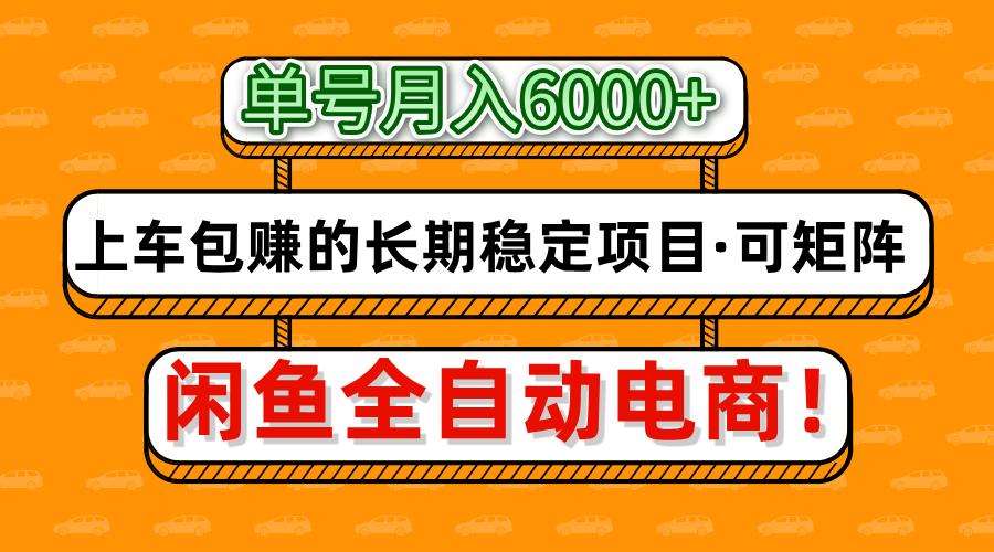 闲鱼全自动电商，月入6000+，上车包赚的长期稳定项目【可矩阵放大】-800资源网