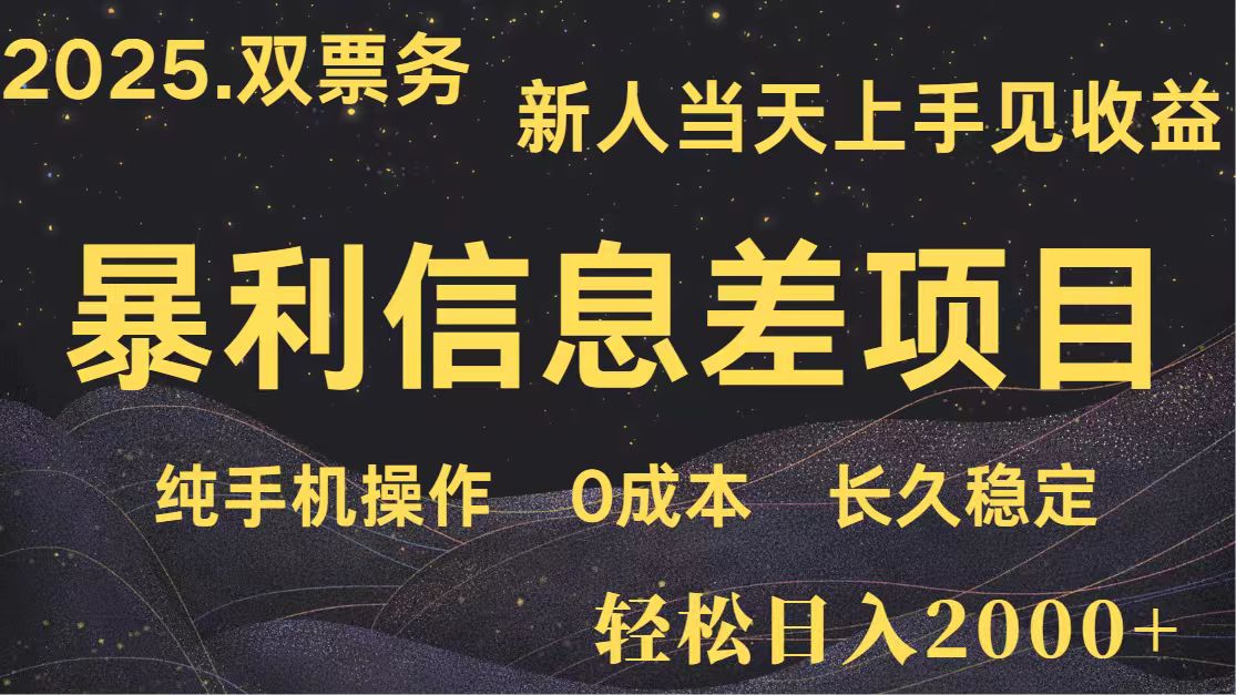 日入2000+ 全网独家 高利润信息差项目 副业翻身  新人当天收益  小白长期饭票-800资源网