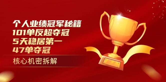 个人业绩冠军秘籍：101单反超夺冠，5天稳居第一，47单夺冠-800资源网