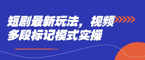 短剧最新玩法，视频多段标记模式实操-800资源网