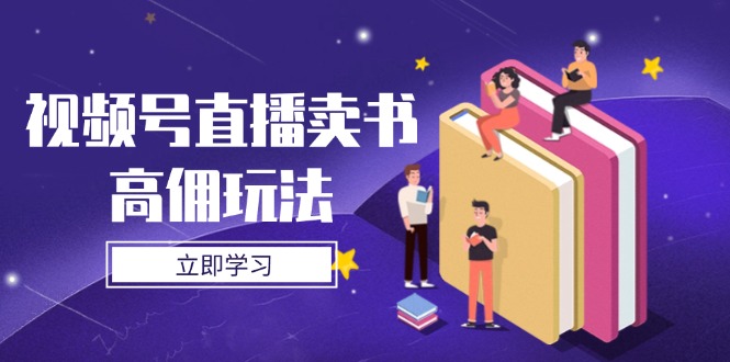 视频号直播卖书高佣玩法，底层逻辑解析，实操技巧全攻略-800资源网