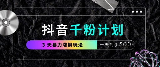 抖音千粉计划，最新玩法三天暴力涨千粉，一天到手5张-800资源网