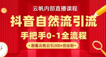 【云帆内部直播课】抖音最新自然模版引流玩法，单号单日引300+精准创业粉-800资源网