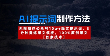 AI提示词制作方法：无限制作公众号10w+爆文提示词，3分钟提炼爆文模板，100%原创爆文-800资源网