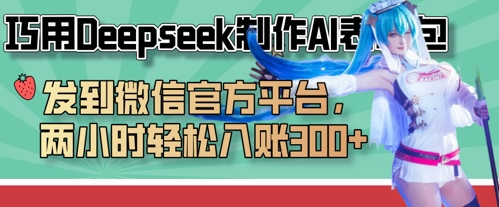 巧用Deepseek制作AI表情包，发到微信官方平台，两小时轻松入账3张+-800资源网