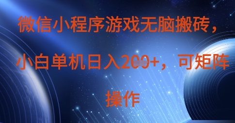 微信小程序游戏无脑搬砖，单设备日入2张+，可矩阵操作-800资源网