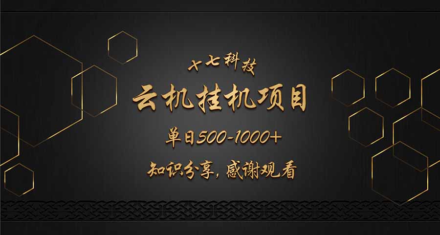 云挂机项目单日500-1000知识分享感谢观看-800资源网