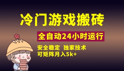 冷门游戏全自动搬砖，独家技术，稳定无风险，可矩阵月入5k，小白可做-800资源网