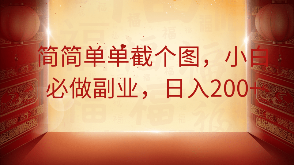 简简单单截个图，小白必做副业，日入200+-800资源网