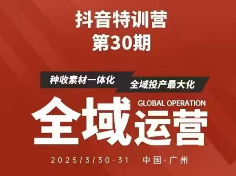 抖音特训营第30期线下培训资料，没有录音视频，正版整理的脑图资料及学员总结核心点-800资源网