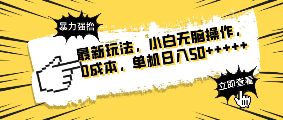 最新玩法 广告暴力强撸 傻瓜式操作 无需养鸡 矩阵式操作 可无限放大 单…-800资源网