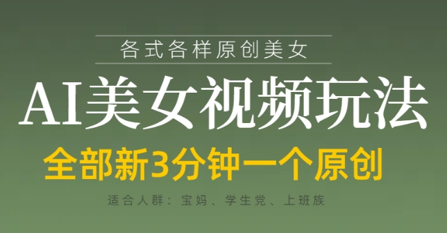 各类AI美女视频玩法，3分钟一个原创，当天可变现-800资源网