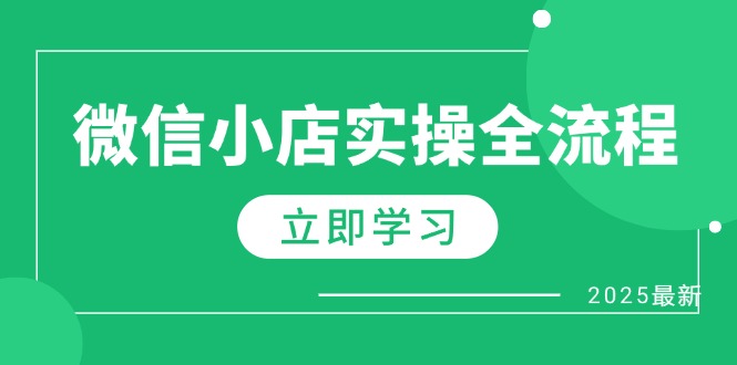 微信小店实操全流程，专属达人佣金、1688一件代发、商品预售、选品技巧等-800资源网