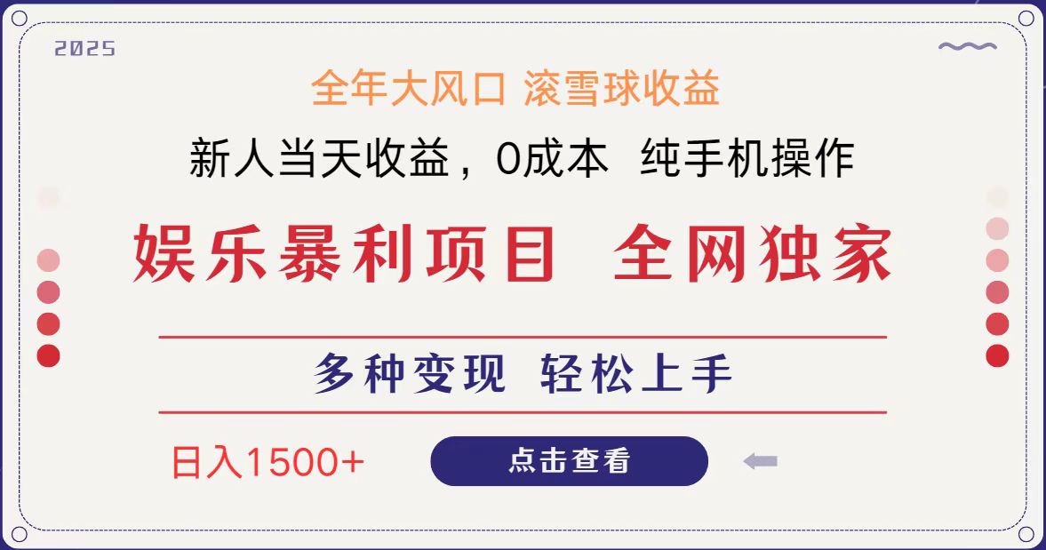 全网独家 日入1500＋ 高额信息差项目 小白长期饭票 副业翻身  当天收益-800资源网