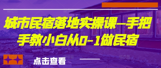城市民宿落地实操课—手把手教小白从0-1做民宿-800资源网