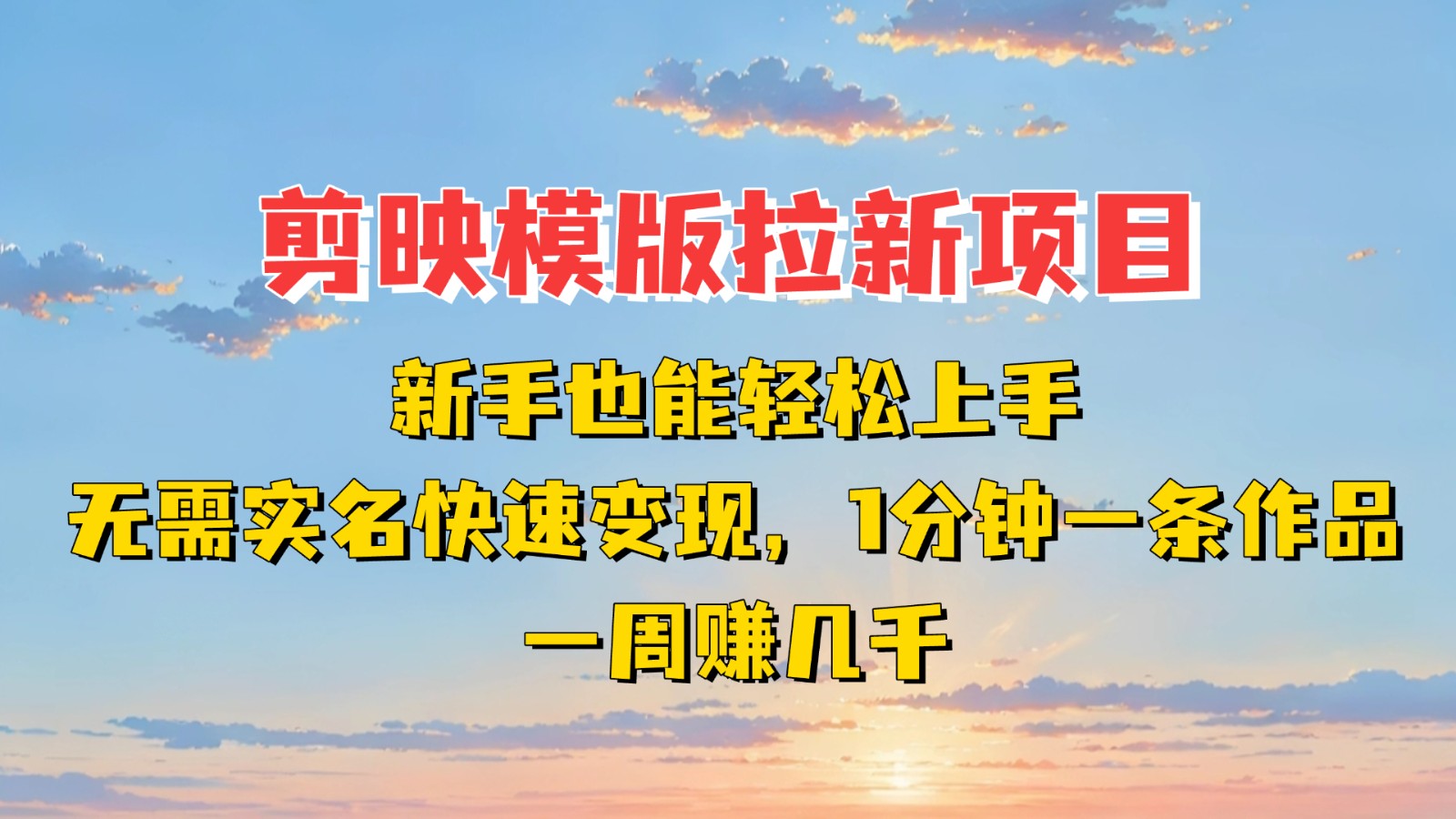 剪映模板拉新项目：新手也能快速变现！一分钟一条作品，一周赚几千-800资源网