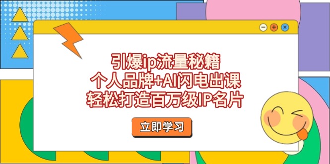 引爆ip流量秘籍，个人品牌+AI闪电出课，轻松打造百万级IP名片-800资源网