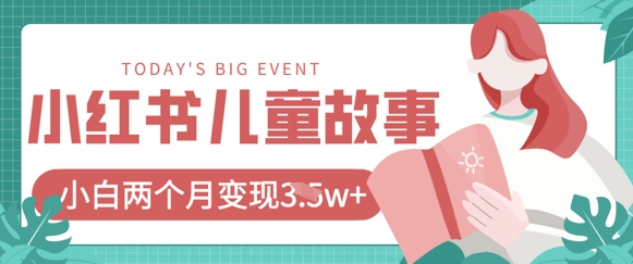 小红书AI儿童故事绘本项目，20条作品变现过1w+-800资源网