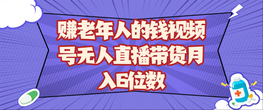 赚老年人的钱视频号无人直播带货月入6位数-800资源网