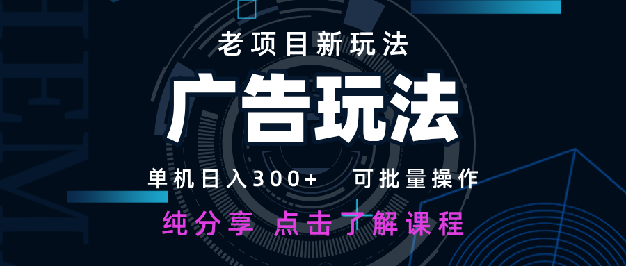 老项目新玩法 广告变现 日入300+ 可批量操作 新手 小白可快速上手-800资源网