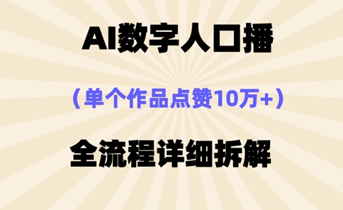 AI数字人口播，单个作品点赞10万+，操作方法十分简单-800资源网