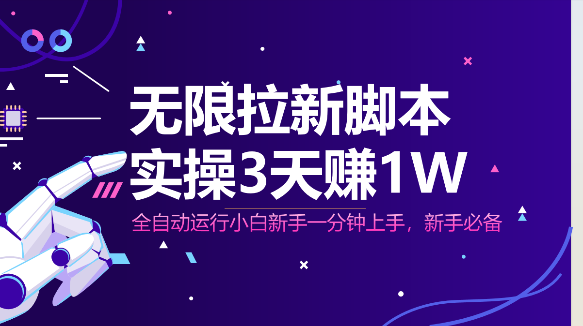 无限拉新脚本，全自动运行，实测3天赚1W，小白日入1000+-800资源网