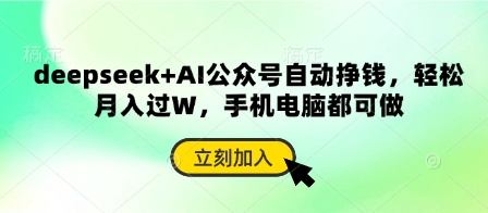 deepseek+AI公众号自动挣钱，轻松月入过W，手机电脑都可做-800资源网