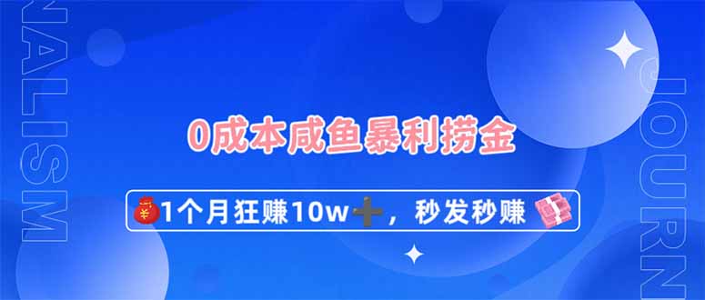 0成本闲鱼暴利捞金，1个月狂赚10W+，秒发秒赚新玩法-800资源网