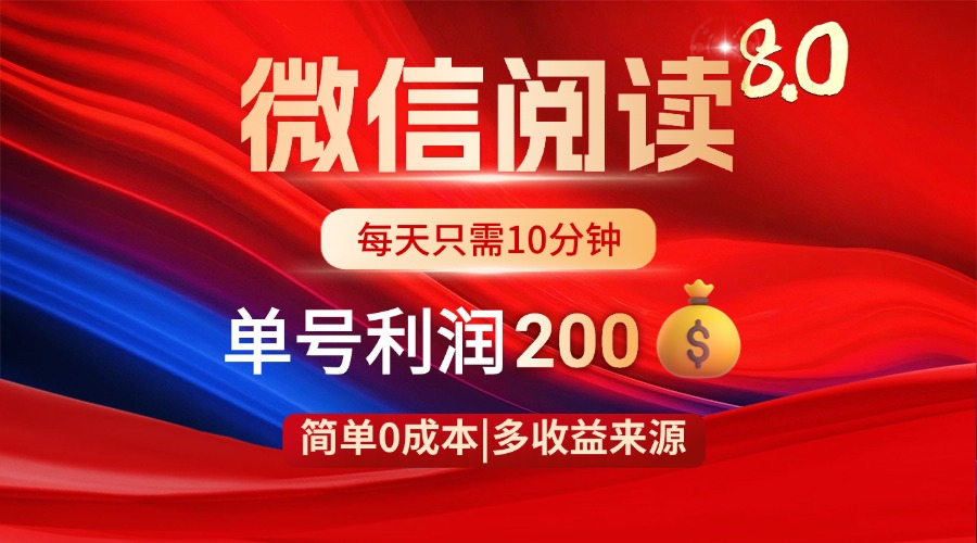 微信阅读8.0玩法！！0撸，没有任何成本有手就行，一天利润200+-800资源网