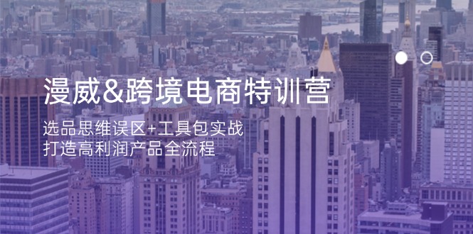漫威 跨境电商特训营：选品思维误区+工具包实战，打造高利润产品全流程-800资源网