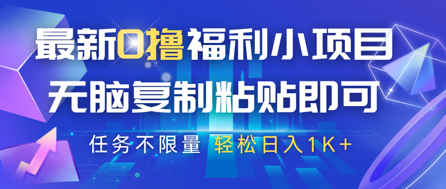 最新0撸福利小项目，抖音平台大放水，无脑复制粘贴 即可，任务不限量，轻松日入1K+-800资源网
