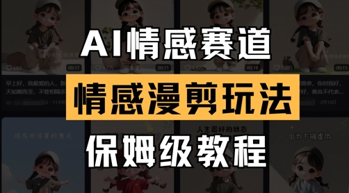 AI情感赛道，情感漫剪玩法，保姆级教程-800资源网