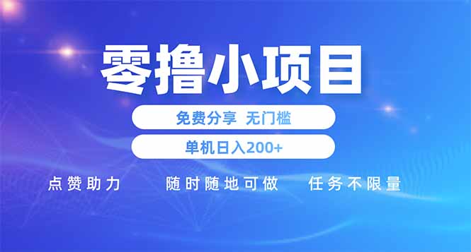 零撸小项目免费分享 点赞助力 无任何门槛 手机随时可做  单日收益200＋-800资源网
