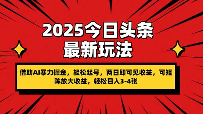 2025今日头条最新玩法，借助AI暴力掘金，轻松起号，两日即可见收益，可…-800资源网