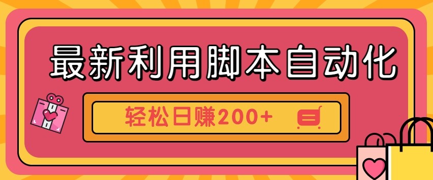 最新利用自动化工具零撸，门槛低见钱快，批量操作轻松日赚200+【附工具】-800资源网
