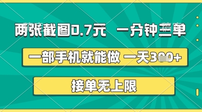 两张截图0.7元，一分钟三单，接单无上限，一部手机就能做，一天5张+-800资源网