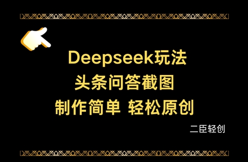 Deepseek头条问答截图，制作简单，轻松原创-800资源网