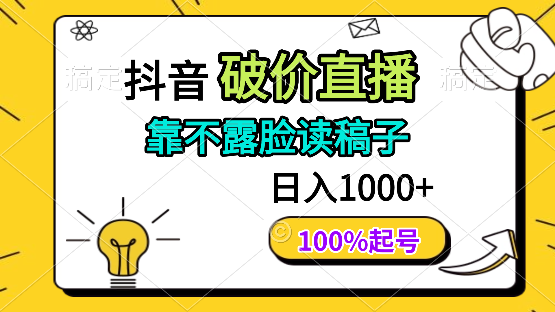 抖音破价直播，靠不露脸读稿子， 日入多张，100%起号-800资源网