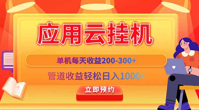 应用云脚本挂机，单机每天收益200—300+，管道收益轻松日入1000+-800资源网