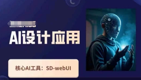 Ai设计应用课，​SD-webui工作原理使用技巧-800资源网