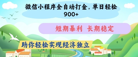 微信小程序全自动打金，单日轻松几张，短期暴利，长期稳定，助你轻松实现经济独立-800资源网
