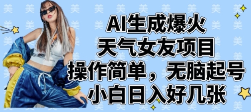 AI生成爆火天气女友项目，操作简单，无脑起号，小白日入好几张-800资源网