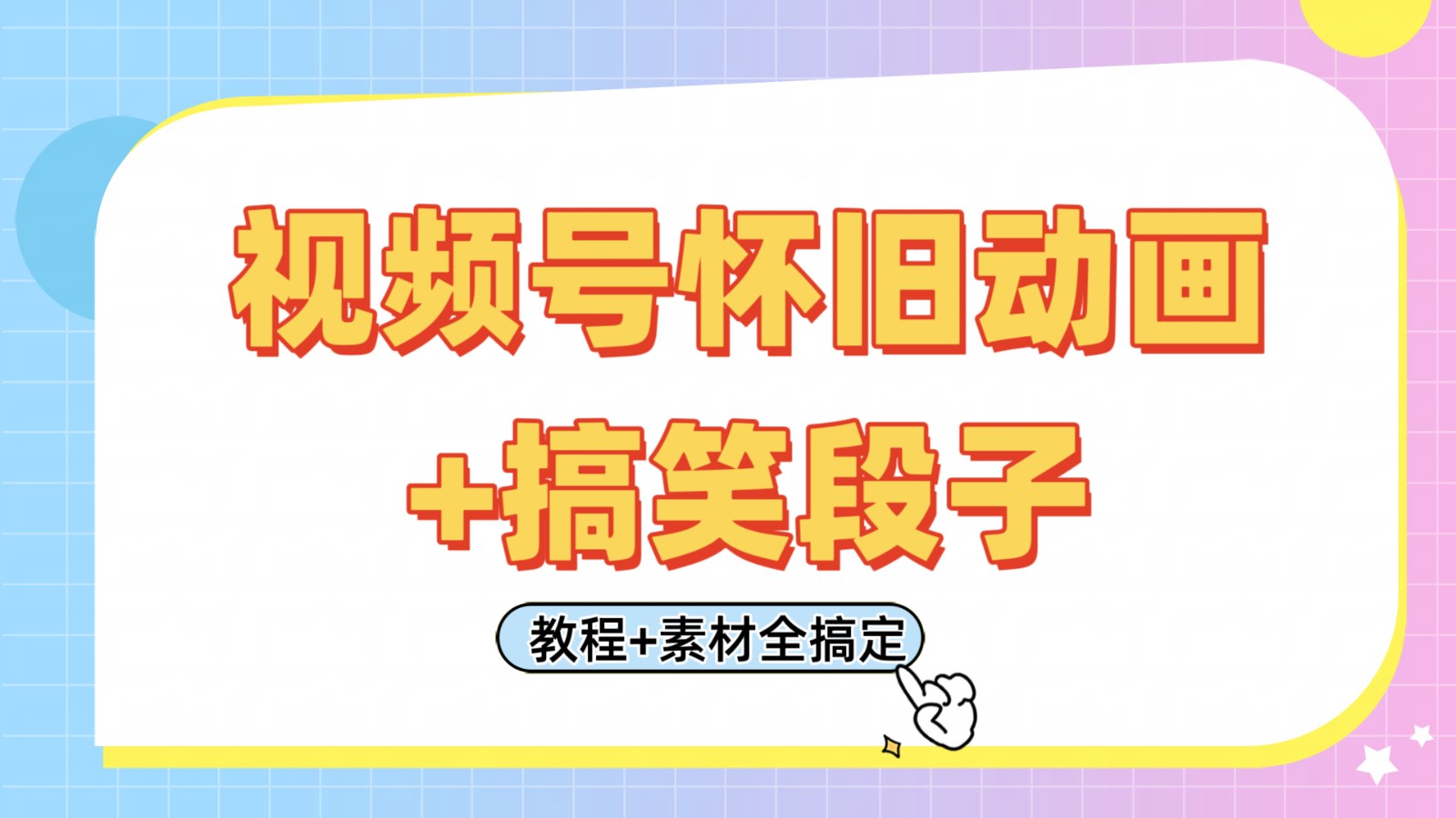 视频号怀旧动画+搞笑段子，轻松日入400+。只需会剪辑，教程+素材全搞定-800资源网