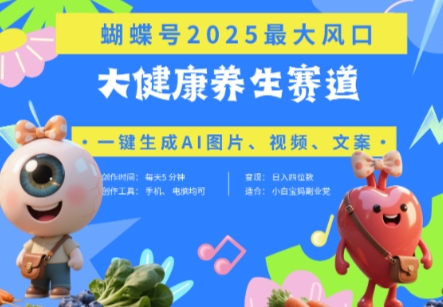 蝴蝶号器官养生赛道+豆包，AI快速产出爆款视频，起号快，带货超级猛，日入四位数-800资源网