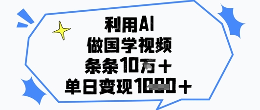 利用AI做国学视频，条条点赞10w+，单日变现1k+-800资源网